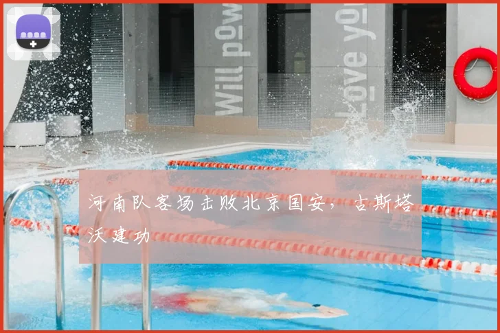 河南队客场击败北京国安，古斯塔沃建功