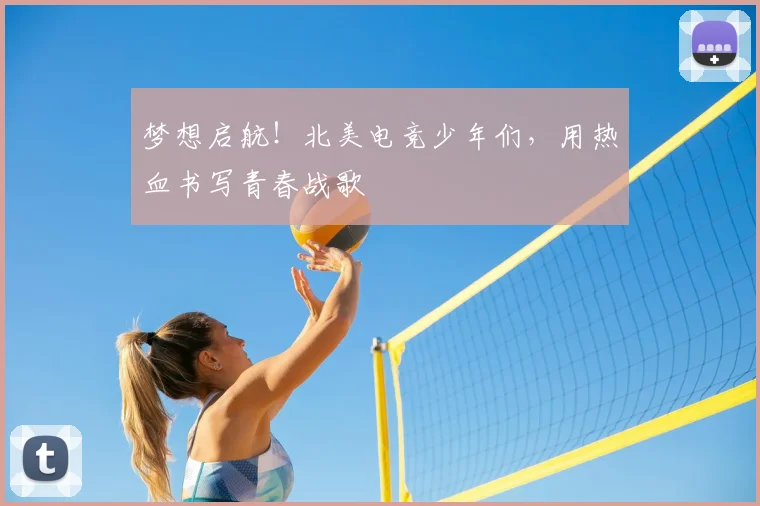梦想启航！北美电竞少年们，用热血书写青春战歌