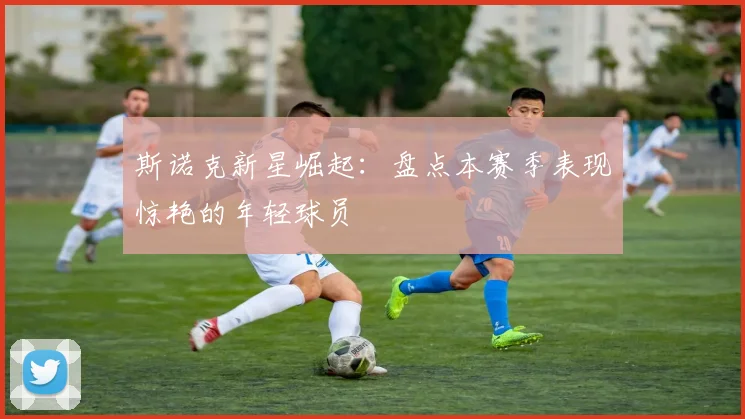 斯诺克新星崛起：盘点本赛季表现惊艳的年轻球员