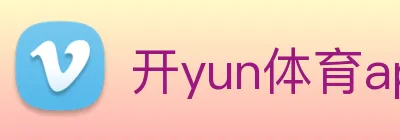 开yun体育app入口登录 logo